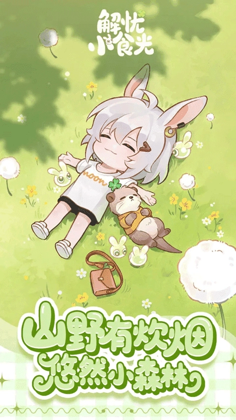 解忧小食光2
