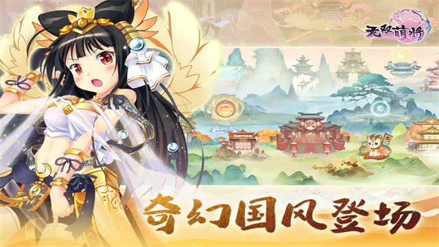 无双萌将 图1