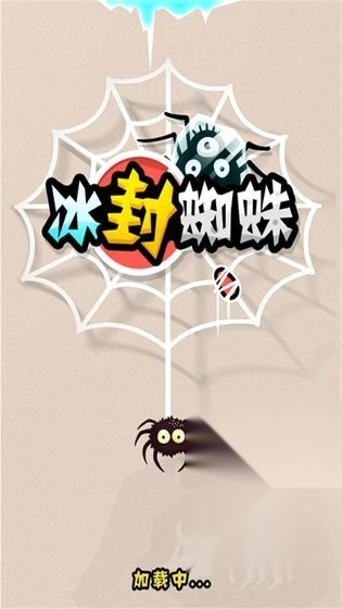 冰封蜘蛛救救老王1