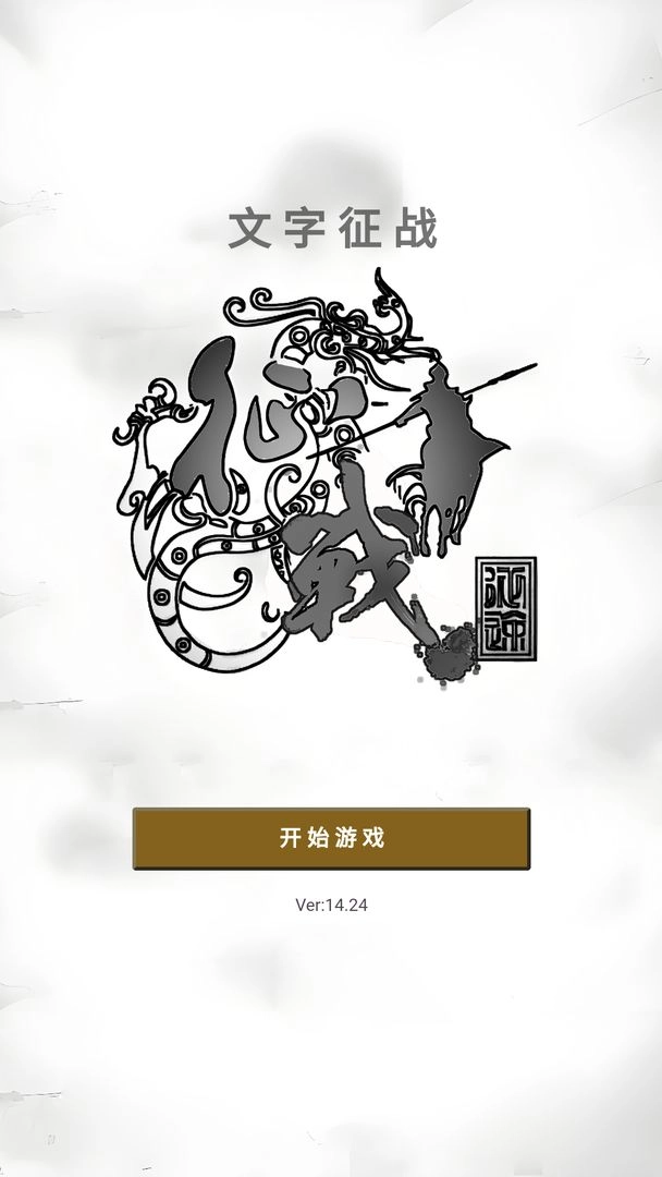 文字征战安卓官方版图3