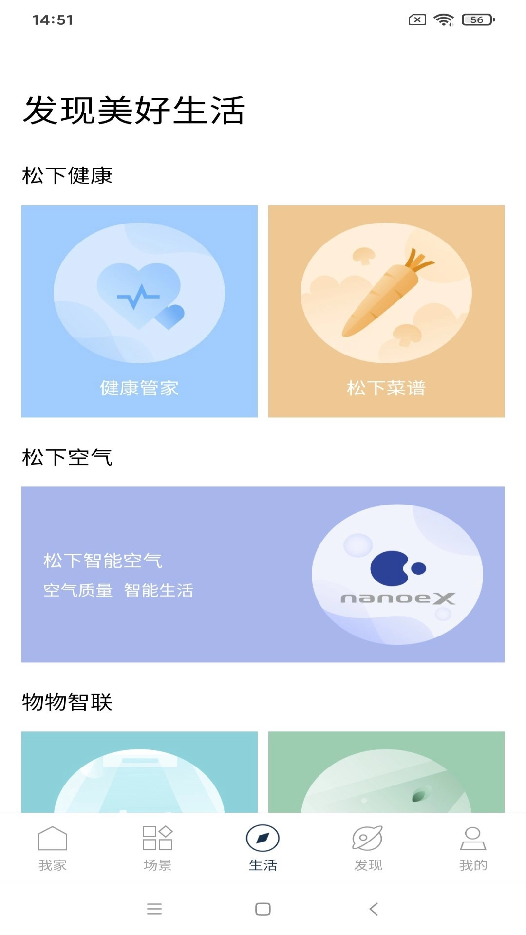 松下智能家电安卓版免费下载