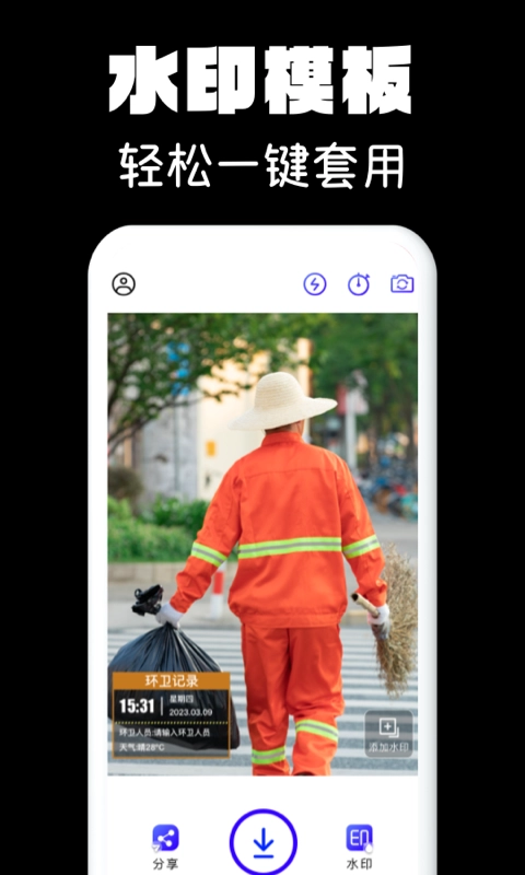 水印相机拍照-图1