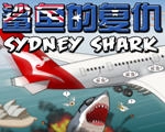 鲨鱼的复仇中文版