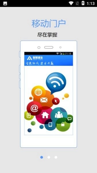 智慧建业手机客户端-图1