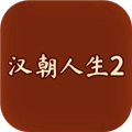 汉朝人生2不减反增版