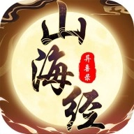 山海经异兽录远古服 v4.6.0