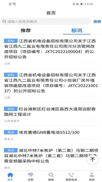 中国招标网安卓版(1)
