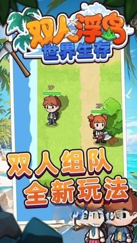 雙人浮島世界生存截圖0