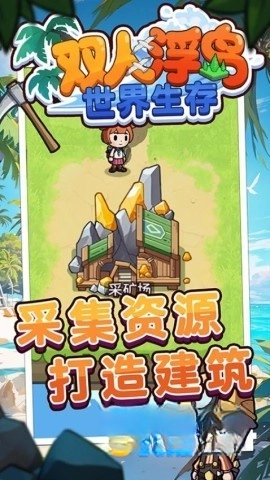 雙人浮島世界生存截圖1