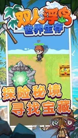 雙人浮島世界生存截圖2