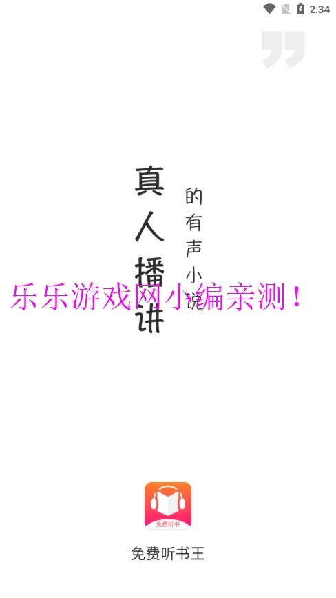 免费听书王正版-图5