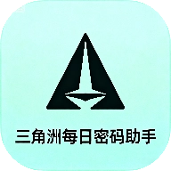 三角洲每日密码助手 v1.1.1