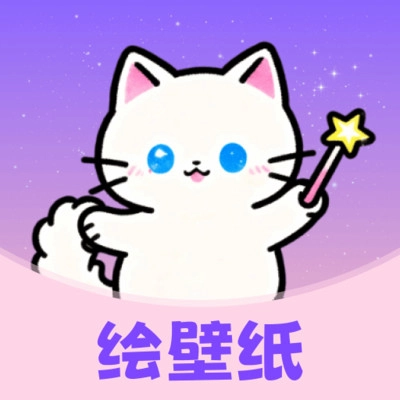绘壁纸  安卓版 v1.0.0 安卓版