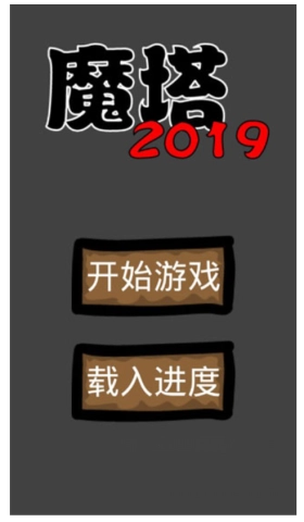 魔塔2019勇者冒险