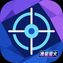 准星萤火手机版v1.0 安卓版