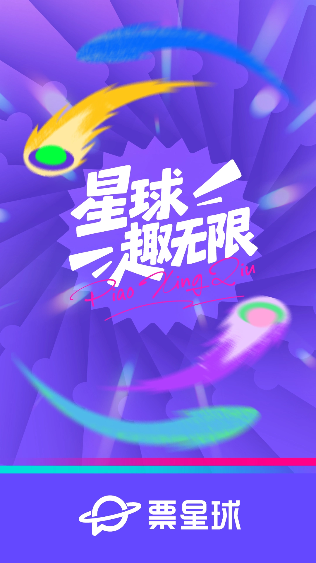 票星球正版图4
