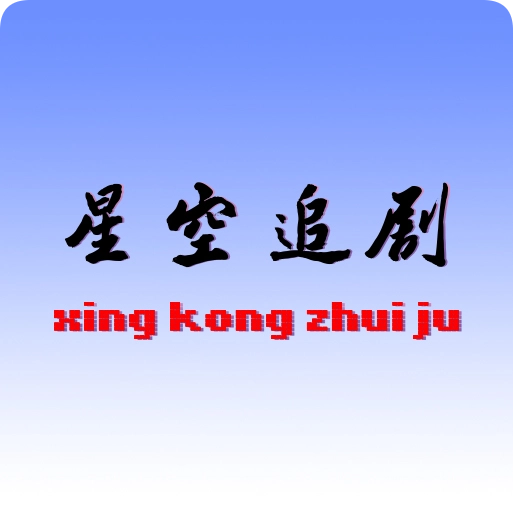 星空追剧最新版