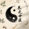 养元中医 