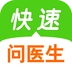 快速问医生