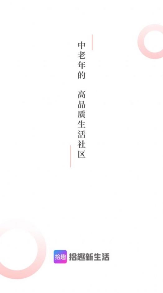 拾趣新生活图1