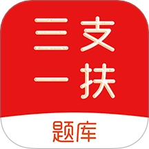 三支一扶刷题库手机版