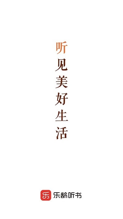 乐龄听书软件图1