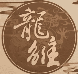 龙雏游戏纯净最新版