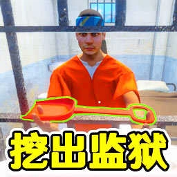 监狱逃脱模拟器.0 V1.0.0