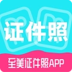 至美证件照最新版