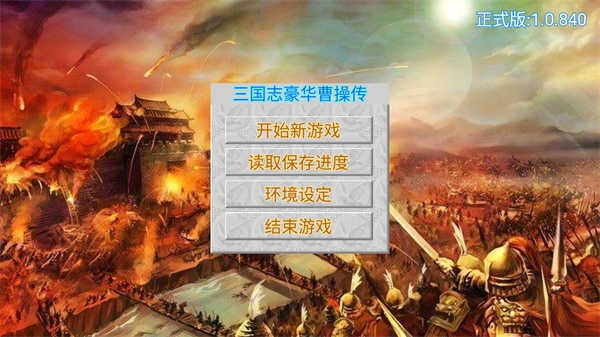 豪华曹操传通用版图3