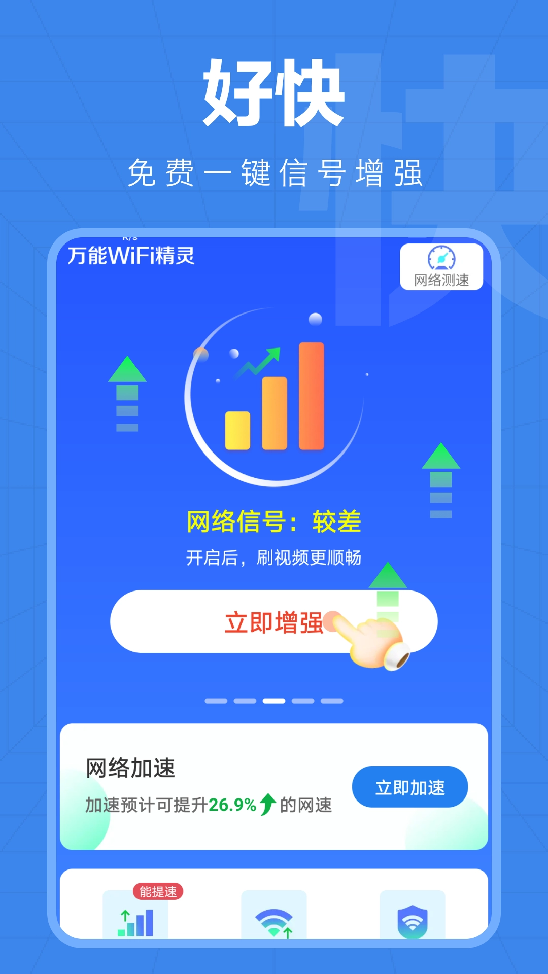 万能WiFi精灵 安卓版图1