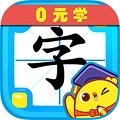 叫叫识字手机版