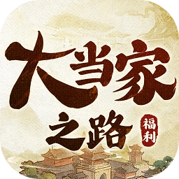 大当家之路免费版
