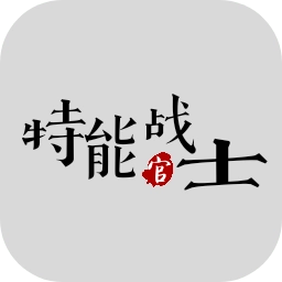 特能战士