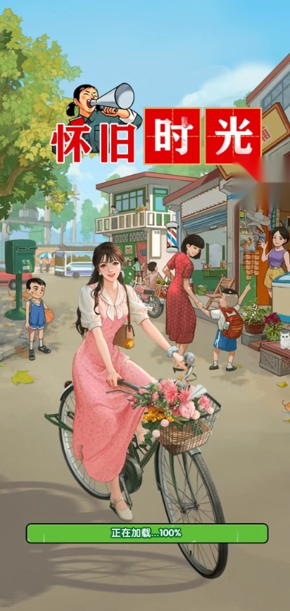 怀旧时光红包版