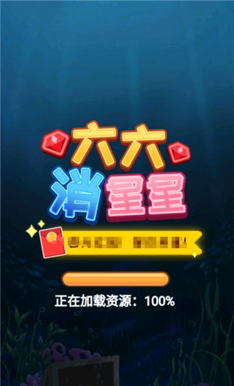六六消星星红包版图1