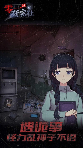 零一研究社游戏正版