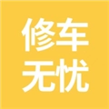 修車無(wú)憂 V35.1.20