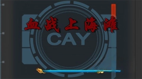 血战上海滩老版(1)