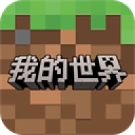 我的世界