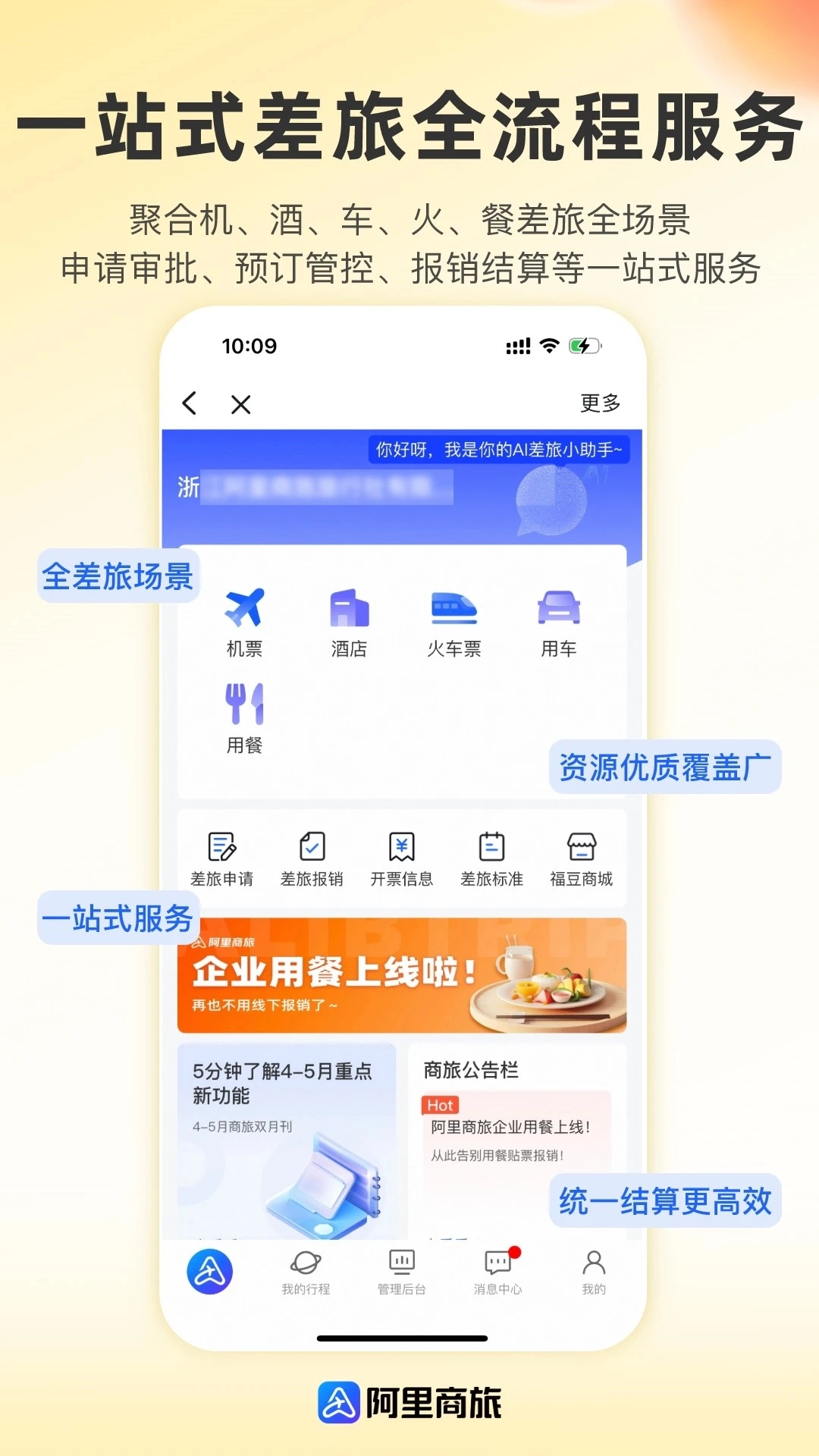 阿里商旅差旅服务平台  安卓版图3