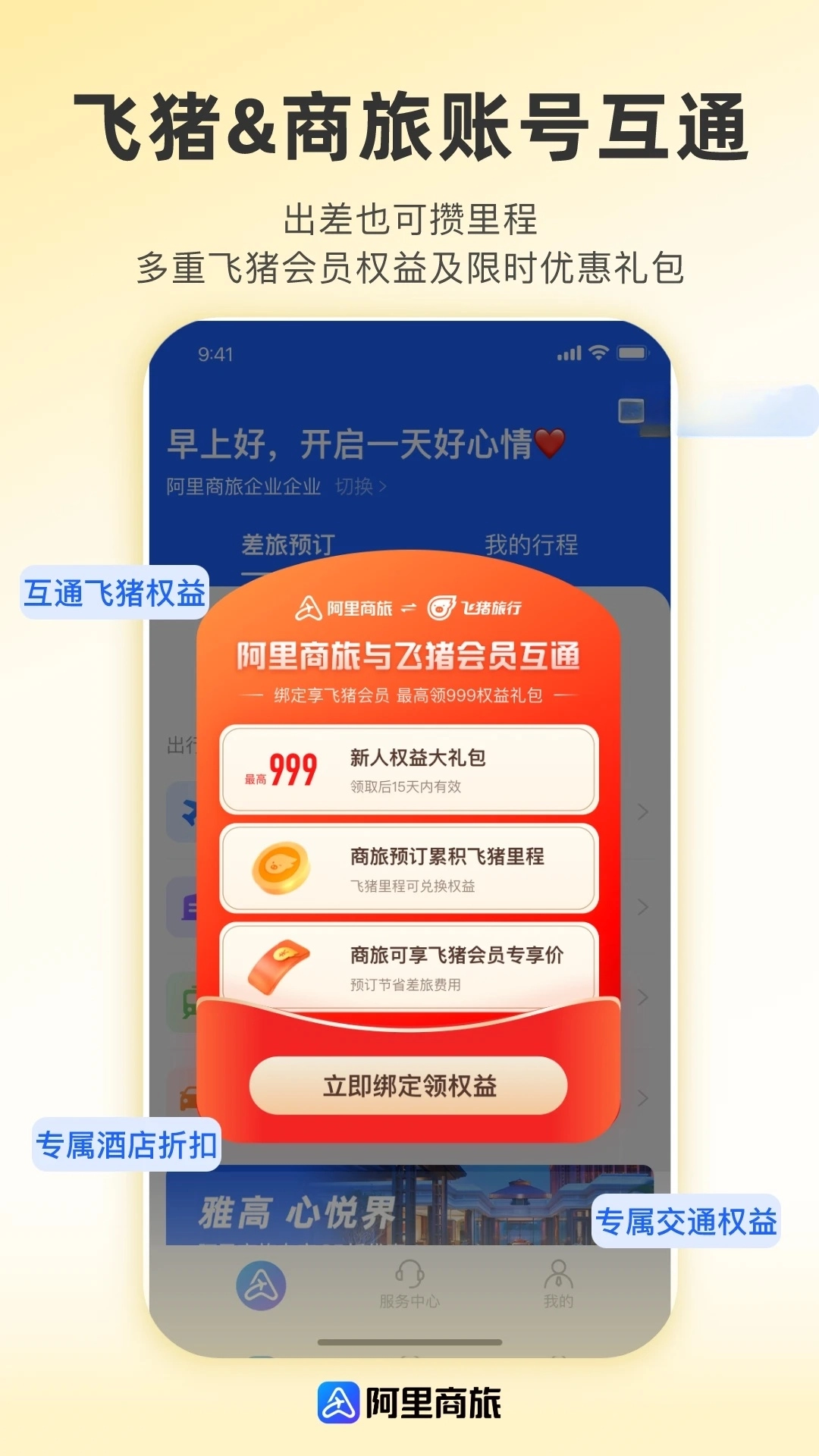 阿里商旅差旅服务平台  安卓版图2