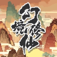 幻境修仙 
