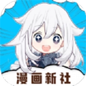 漫画新社免广告