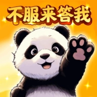 不服来答我 .0