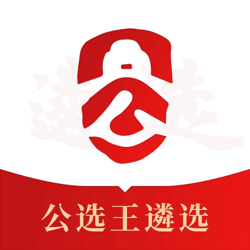 公选王遴选 