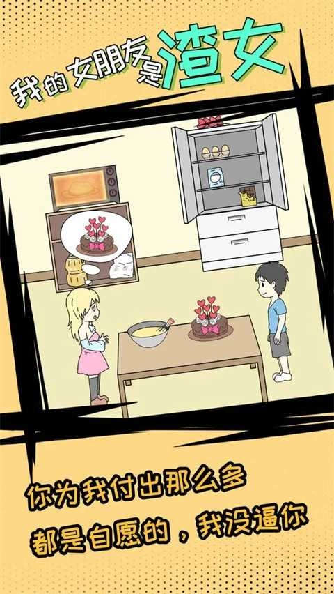 我的女朋友是渣女 截图2