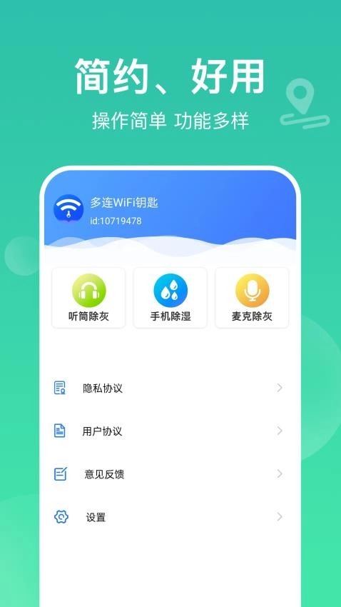 多连WiFi钥匙免费版图1