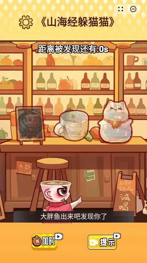 山海躲猫猫(1)