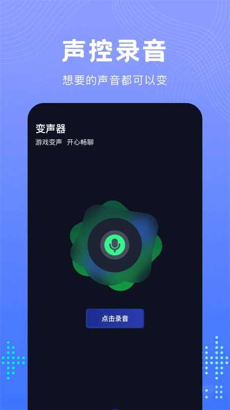99变声器图1